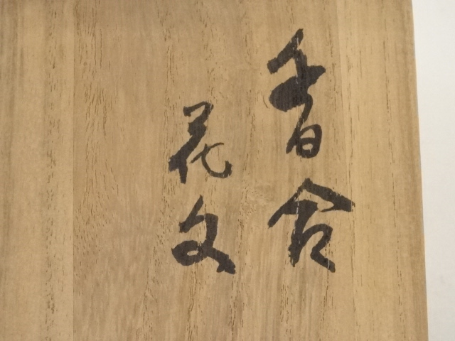 道具 ] - 道具 磯矢阿伎良造 花文香合（共箱） | ネットショップ圭